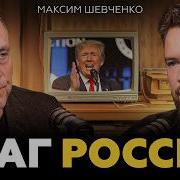 Шевченко Как Трамп