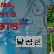 Bts Танцуем С Bts Мама Я Хочу В Бтс Daikomhan