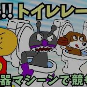 パチモンのアンパンマン お便器マシーンで競争だ の巻 ちなみに歌はロックマン2のDr ワイリーステージBgmに無理やりアンパンマン的な歌詞をつけて歌ってみた O 自作アニメ