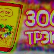 Роллтон 300К