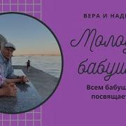 Клара Новикова Молодая Бабушка Песня