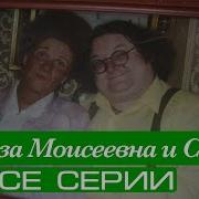 Роза Моисеевна И Сёма