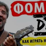 Ддт Фома Как Играть На Гитаре