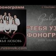 4 Тебя Узнаю Русавуки Караоке Фонограмма Минус