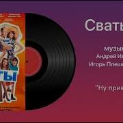 Музыка Из Сватов 7