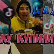 Булочку Купили