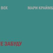 Я Не Забуду Max Box