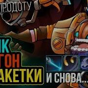 Tinker Блинк Дагон Ракетки И Снова Song Sgm