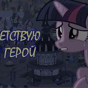 My Little Pony Фанфик Приветствую Тебя Герой