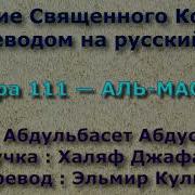 Сура 111 Аль Масад Абдульбасет Абдуссамад С Переводом