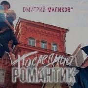 Дмитрий Маликов Последний Романтик Dj Antonio Remix