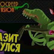 Astrocreep Invansion Кусай И Заражай 2 Паразит Захватывает Землю Игры