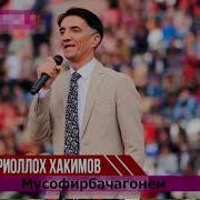 Зикриоллох Хакимов Мусофирбачагонем 2019 New