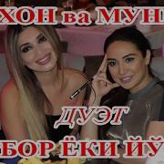Муниса Ва Райхон Бор Ёки Йўқ Дуэт