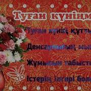 Туған Күнмен Құттықтау Туған Күн Құттықтау Заман Тобы