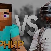 Турнир Рэп Битв Rap Battle Tournament Pubg Brawl Stars Clash Royale