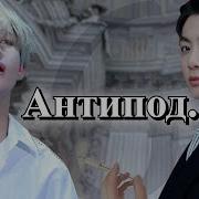 Антипод 21 Глава 33 Безумный Принц Парцифаль Bangtan Boys Bts