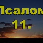 Псалом 11