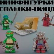 Минифигурки Черепашки Ниндзя