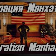 Fallout Mods Операция Манхэттен Operation Manhattan Мод На Fallout 4