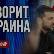 Freeдом Говорит Украина 1116 Й День Войны Прямой Эфир