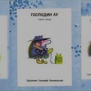 Дядюшка Ау Книга