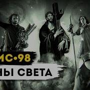 Ляпис 98 Воины Света