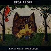 Егор Летов Бери Шинель