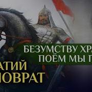 Близкие Безумству Хоабрых
