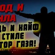 В Стиле Последних Альбомов Сектор Газа Голод И Сила