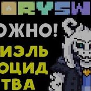 Asriel Dreemurr Genocide Battle Азриэль Дриимурр Геноцид Битва