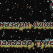 Акназари Аловат Туйёна Балалазор