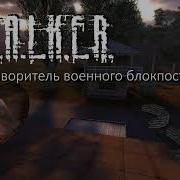 Фразы Stalker По Рации