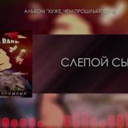 Сметана Band Слепой Сын Audio Хуже Чем Прошлый 2014