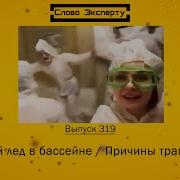 Случай В Бассейне Диденко Сухой Лёд В Бассейне Мнение Химика