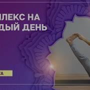 Хатха Йога Комплекс На Каждый День Павел Свинцов