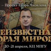 Неизвестная Вторая Мировая Цифровая История