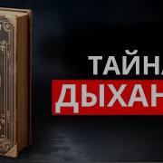 Дыхательной Трюк Активирующий Скрытую Силу Внутритебя