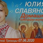 Юлия Славянская 2019