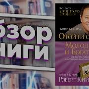 Отойти От Дел Молодым И Богатым
