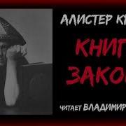 Алистер Кроули Книга Закона