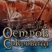 Мюзикл Остров Сокровищ Сон Билли Бонса