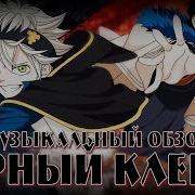 Кинай Чёрный Клевер Black Clover Official Music Video