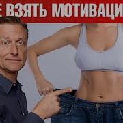 Мотивация Для Похудения