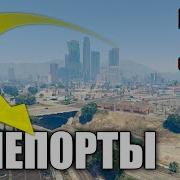 Gta 5 Online Глитч На Телепортацию По Карте Патч 1 17