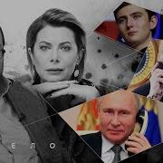 Белковский Путин Гедонист Или Служитель Тайного Ордена Кто Отец Сына Трампа