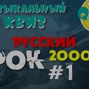 Рок Хиты 2000 X Русские Осторожно Ностальгия