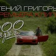 1000 Дорог