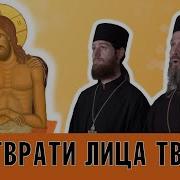 Не Отврати Лица Твоего