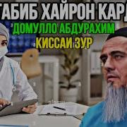 Домулло Абдурахим Киссаи